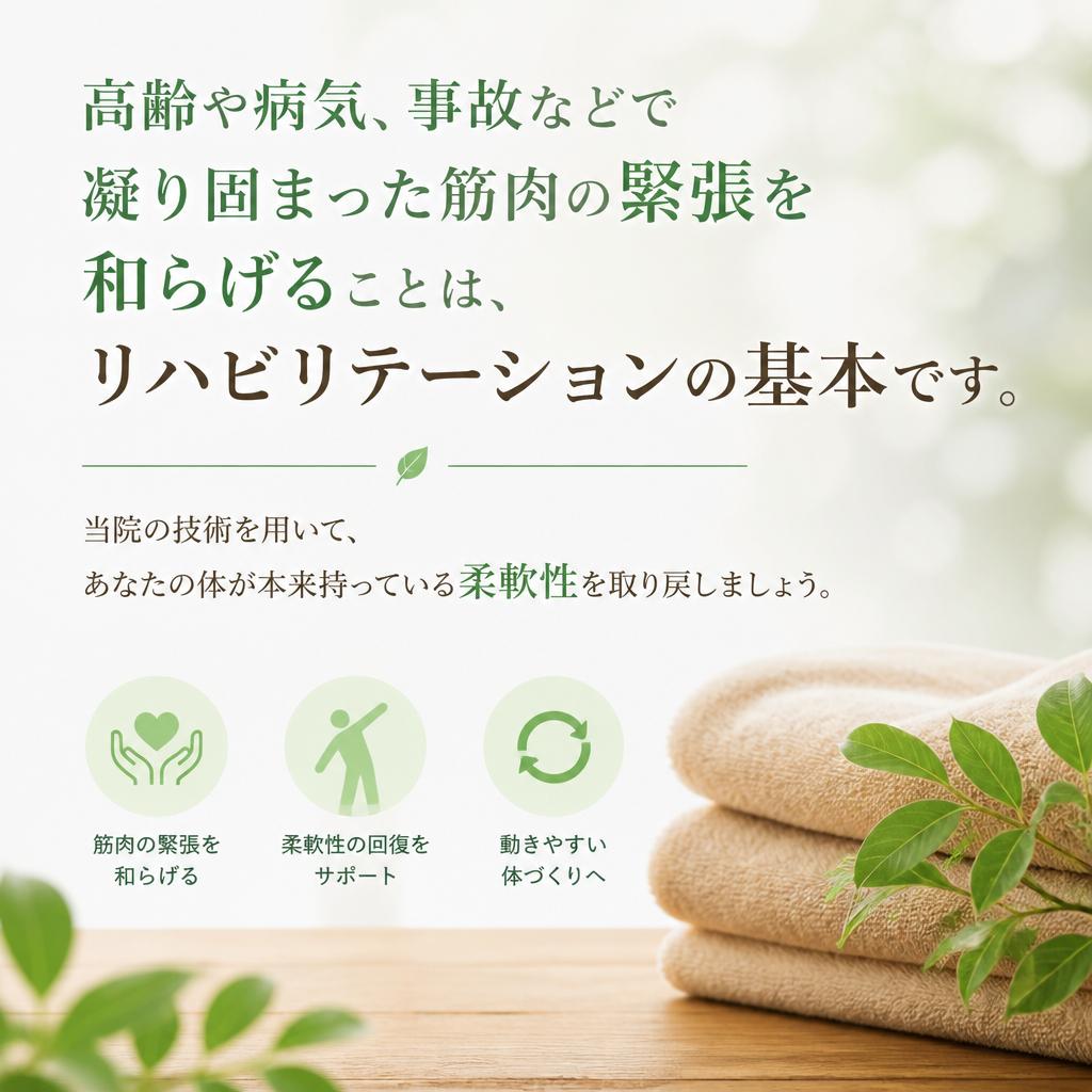 筋肉の緊張を解消