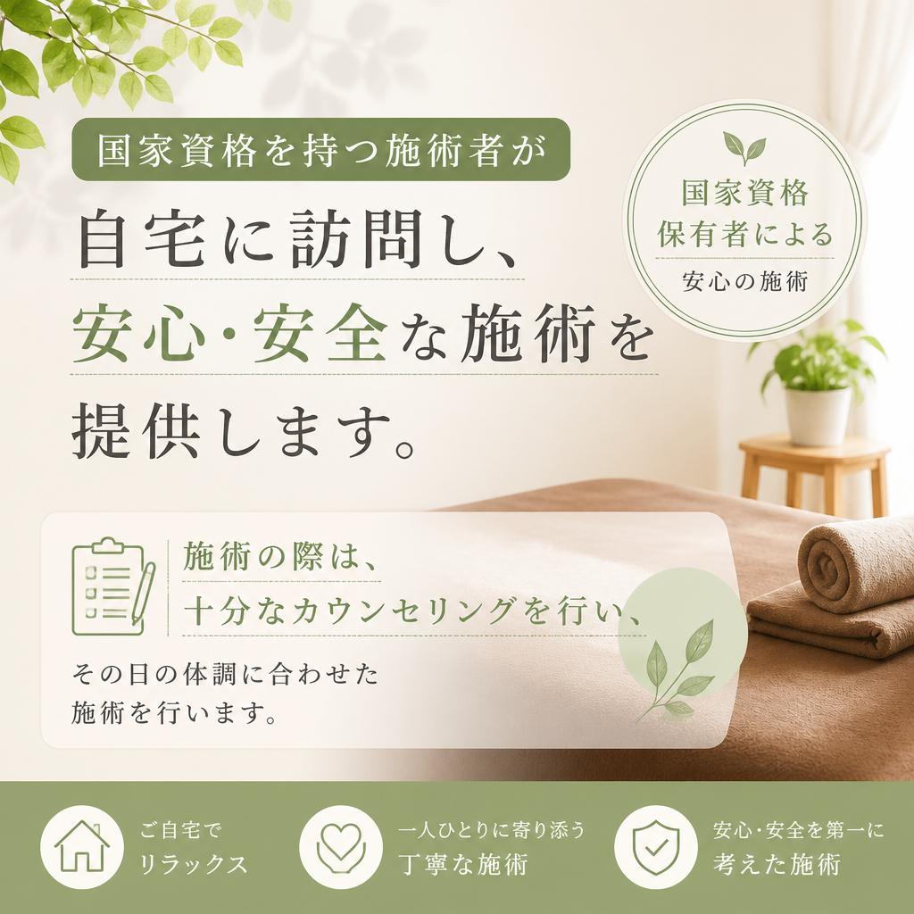 安全・安心の訪問施術