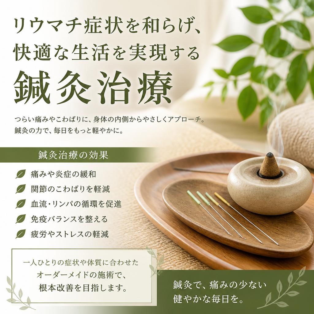 リウマチ症状を和らげ、快適な生活を実現する鍼灸治療