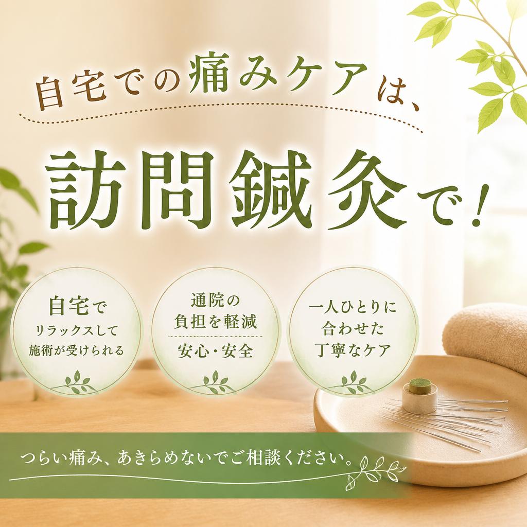 自宅での痛みケアは、訪問鍼灸で！