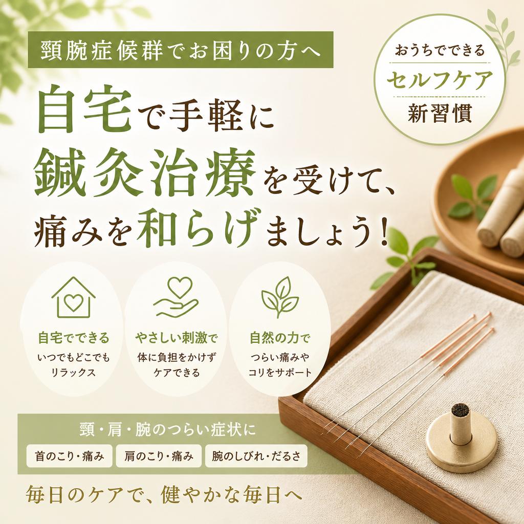 頸腕症候群でお困りの方へ。自宅で手軽に鍼灸治療を受けて、痛みを和らげましょう！