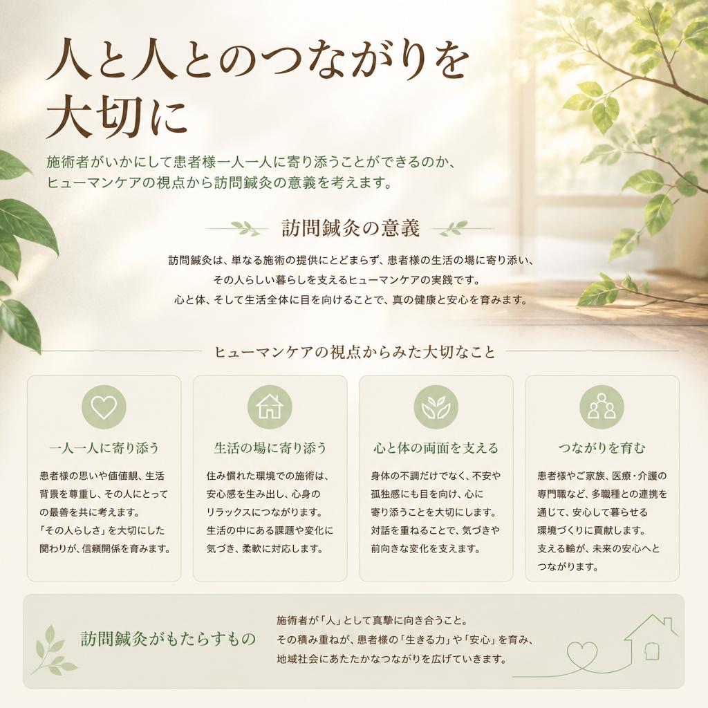 ヒューマンケアとしての訪問鍼灸