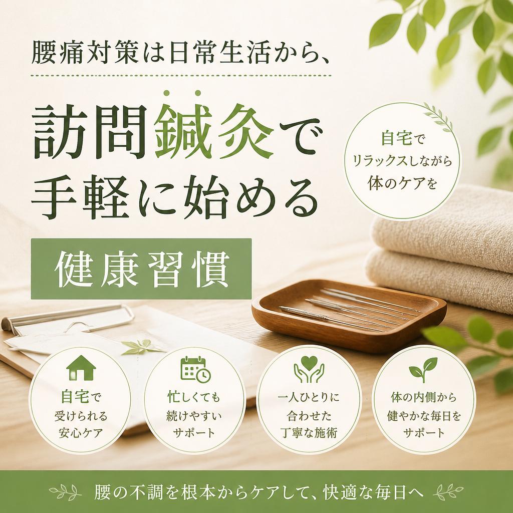腰痛対策は日常生活から、訪問鍼灸で手軽に始める健康習慣
