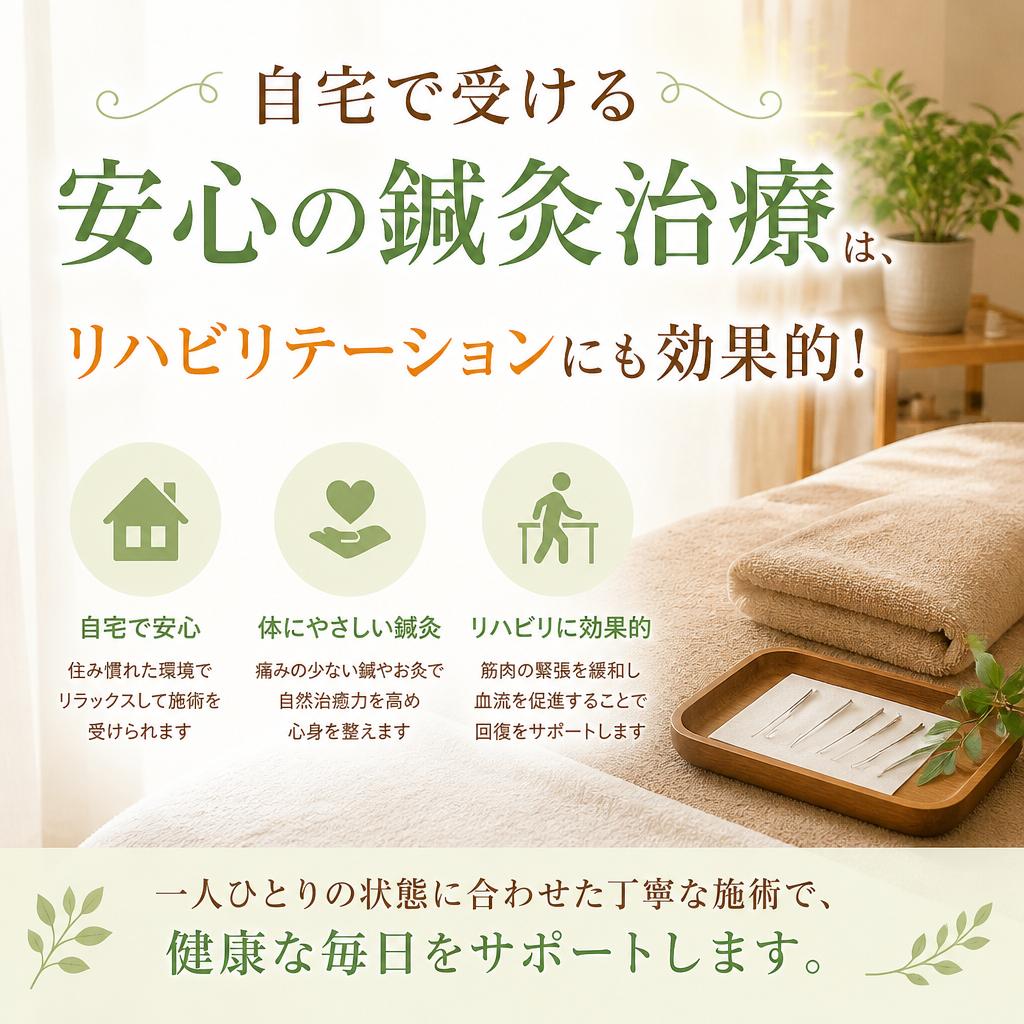 自宅で受ける安心の鍼灸治療は、リハビリテーションにも効果的！