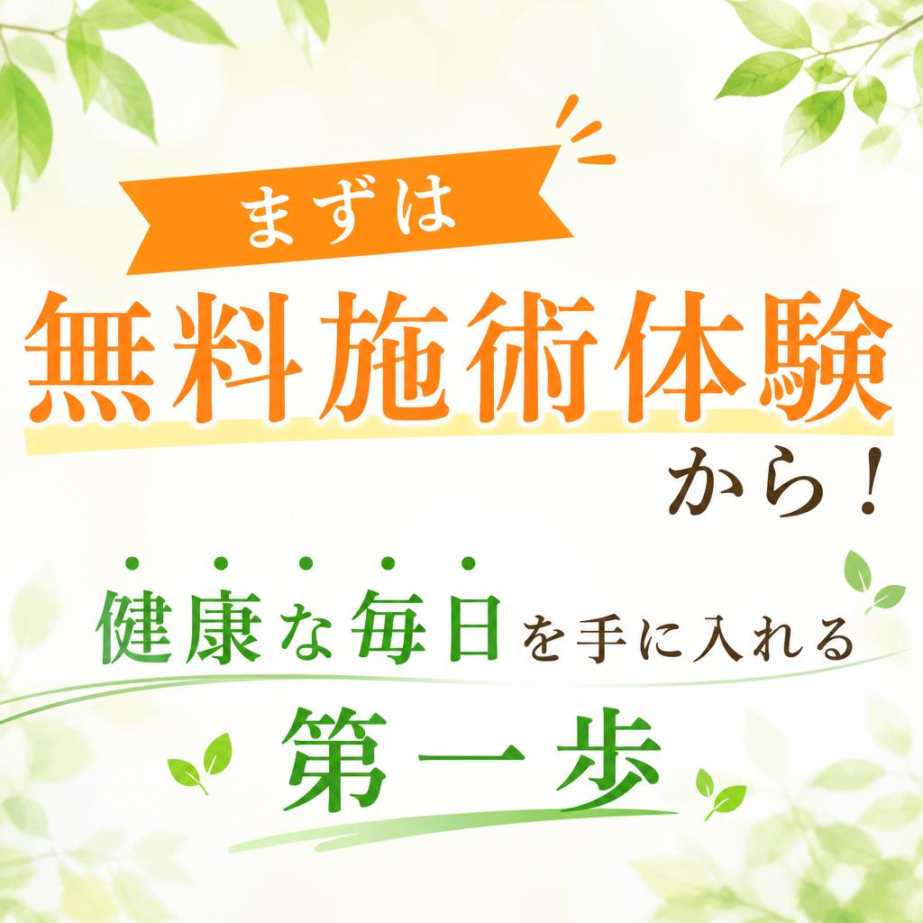 まずは無料施術体験から！健康な毎日を手に入れる第一歩