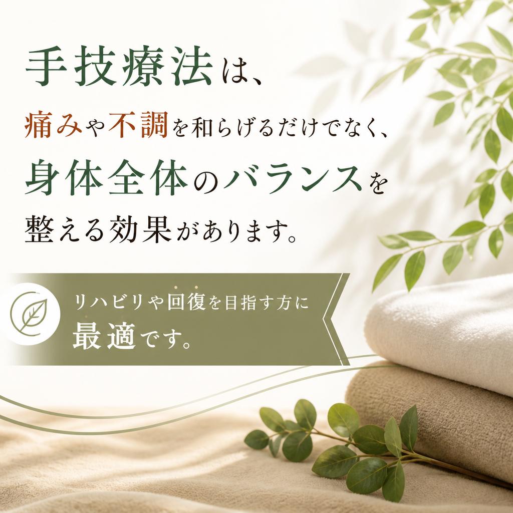 手技療法の重要性とその効果