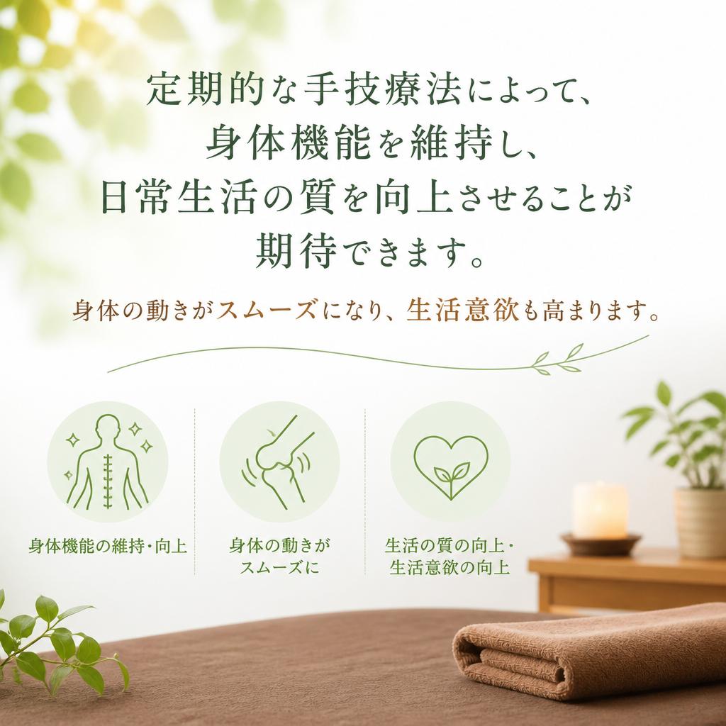 定期的な施術でQOL向上