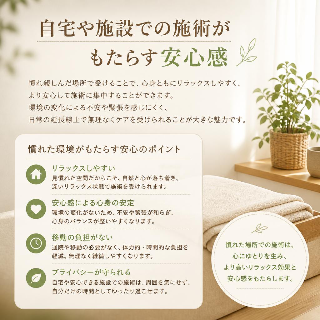 心地よい環境での施術