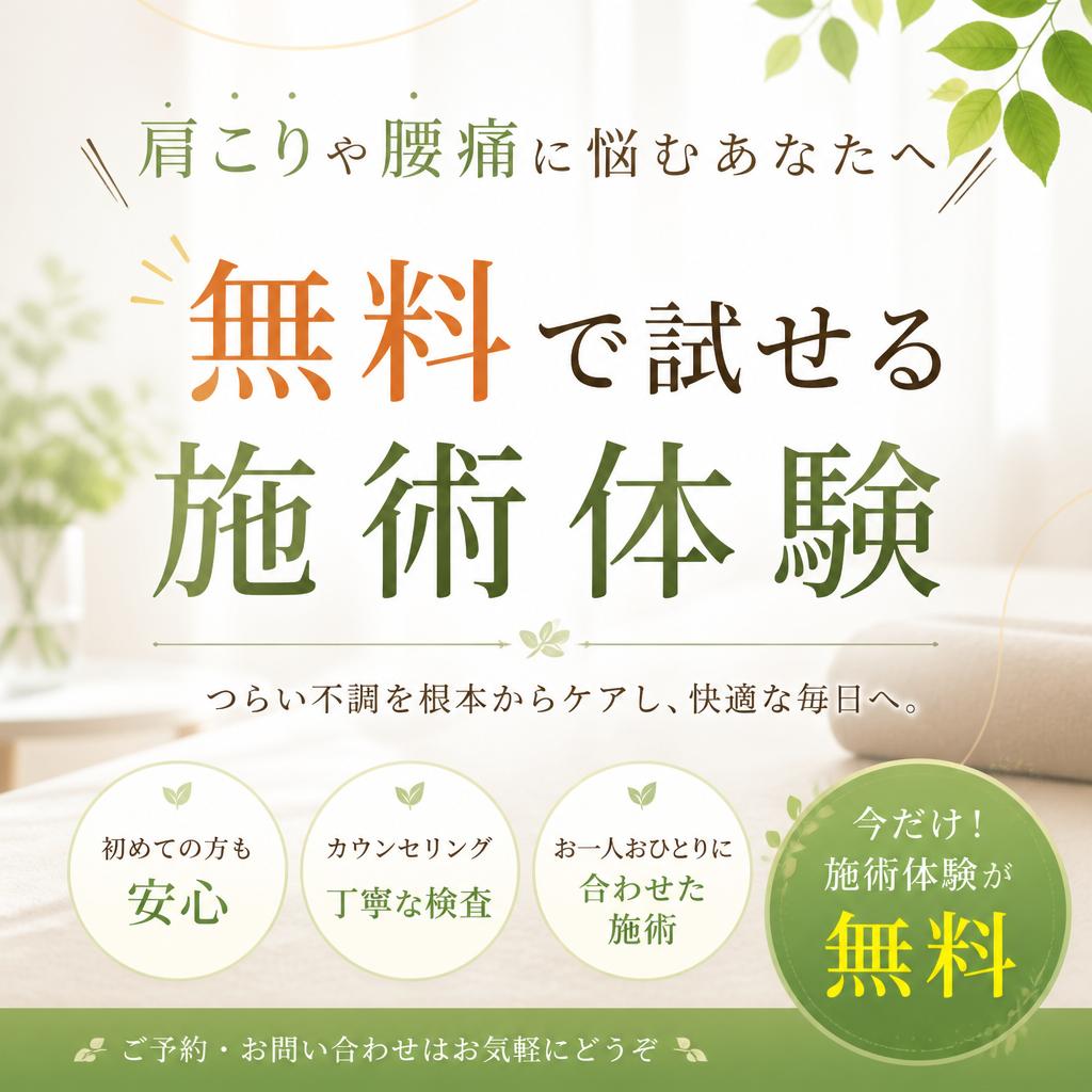 肩こりや腰痛に悩むあなたへ、無料で試せる施術体験をご提供