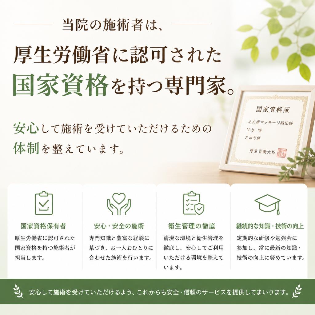 国家資格を持つ施術者による安心サポート