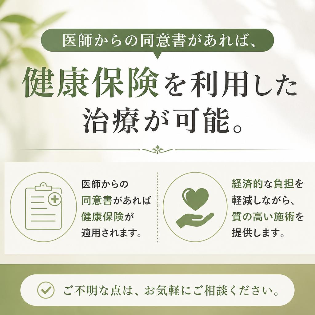 保険適用治療で経済的負担を軽減