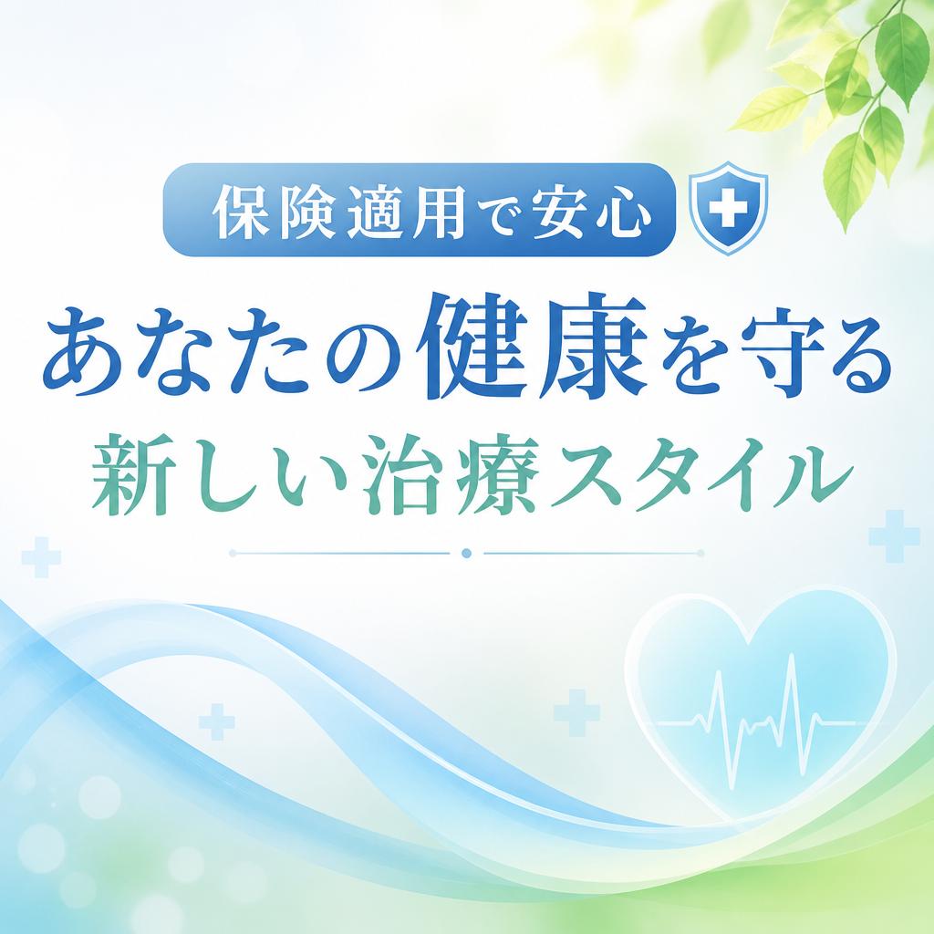 保険適用で安心、あなたの健康を守る新しい治療スタイル