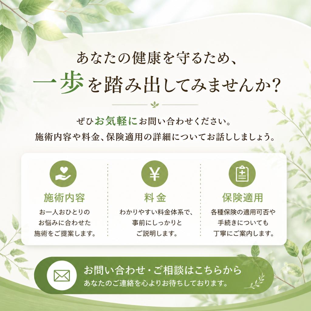 今すぐお問い合わせを！健康な明日へ