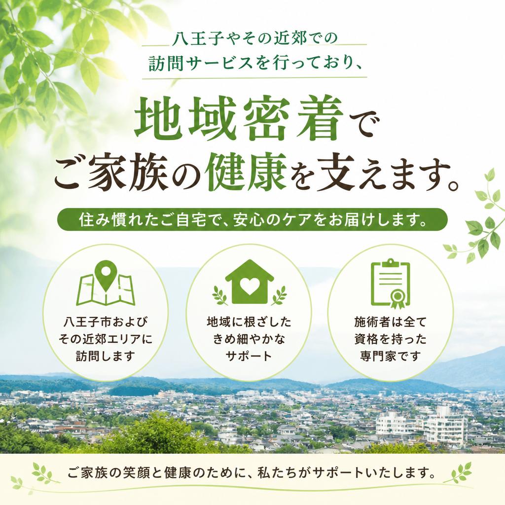 八王子エリアでの専門的な施術