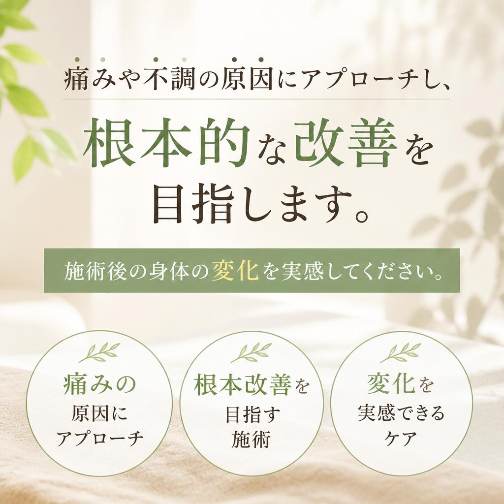 お身体の不調を根本から改善