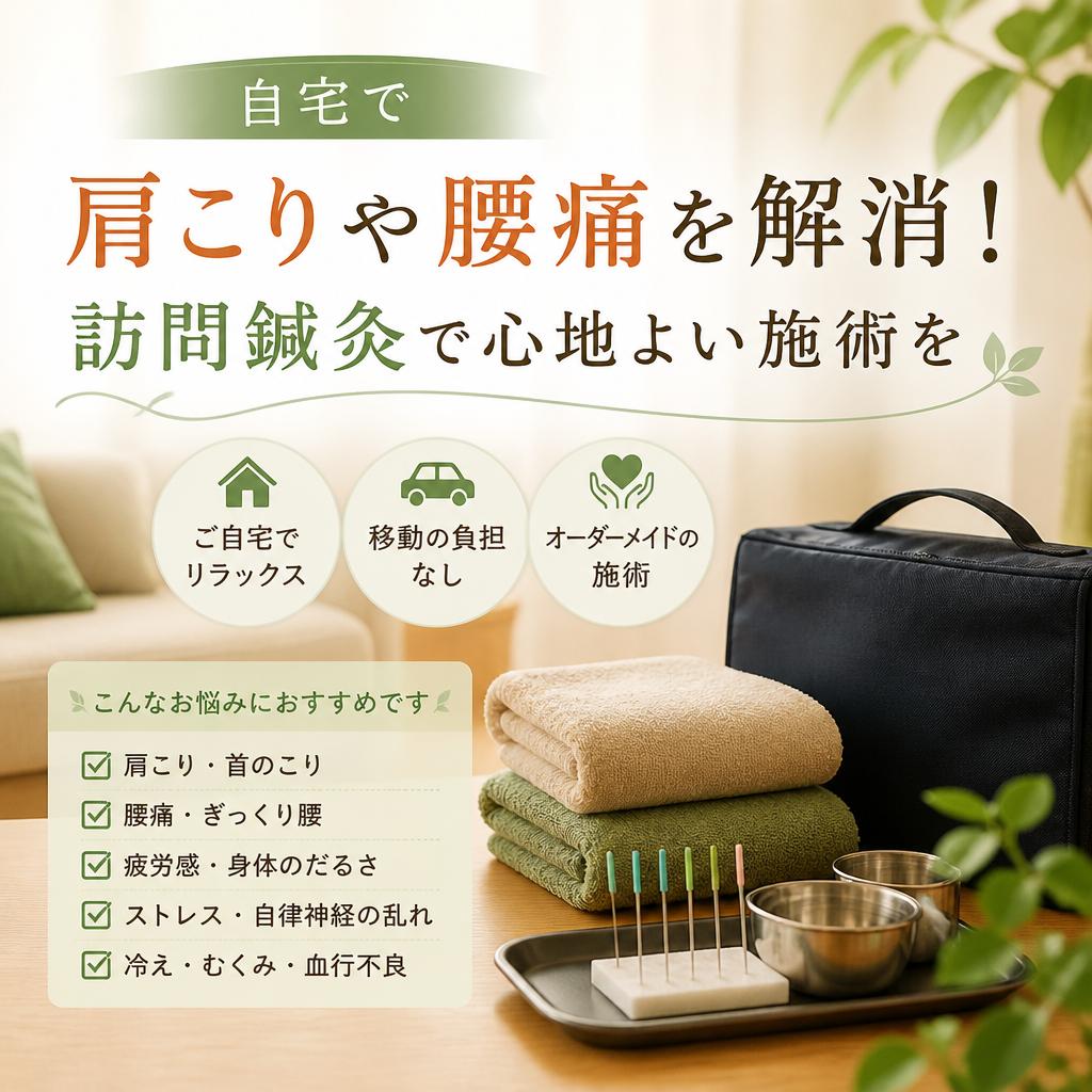 自宅で肩こりや腰痛を解消！訪問鍼灸で心地よい施術を