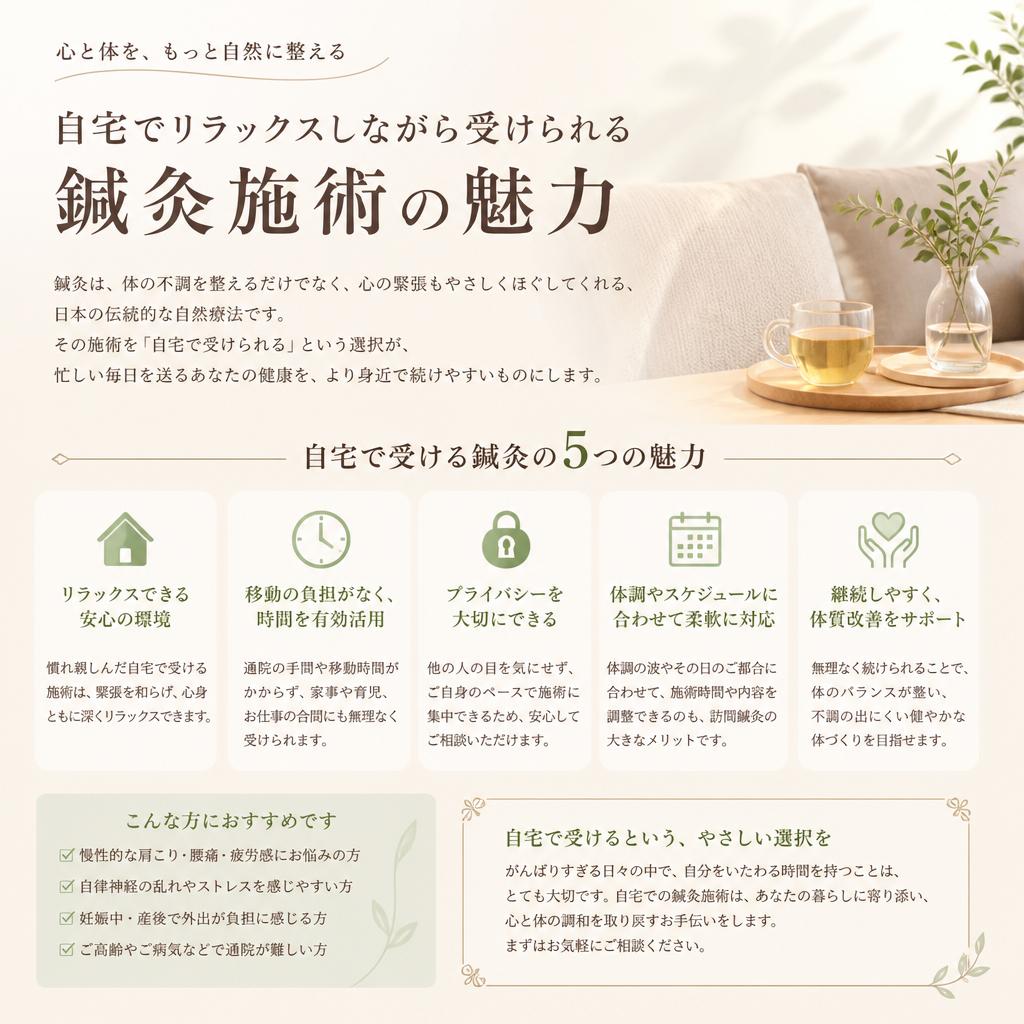 2. 自宅で受ける鍼灸の魅力