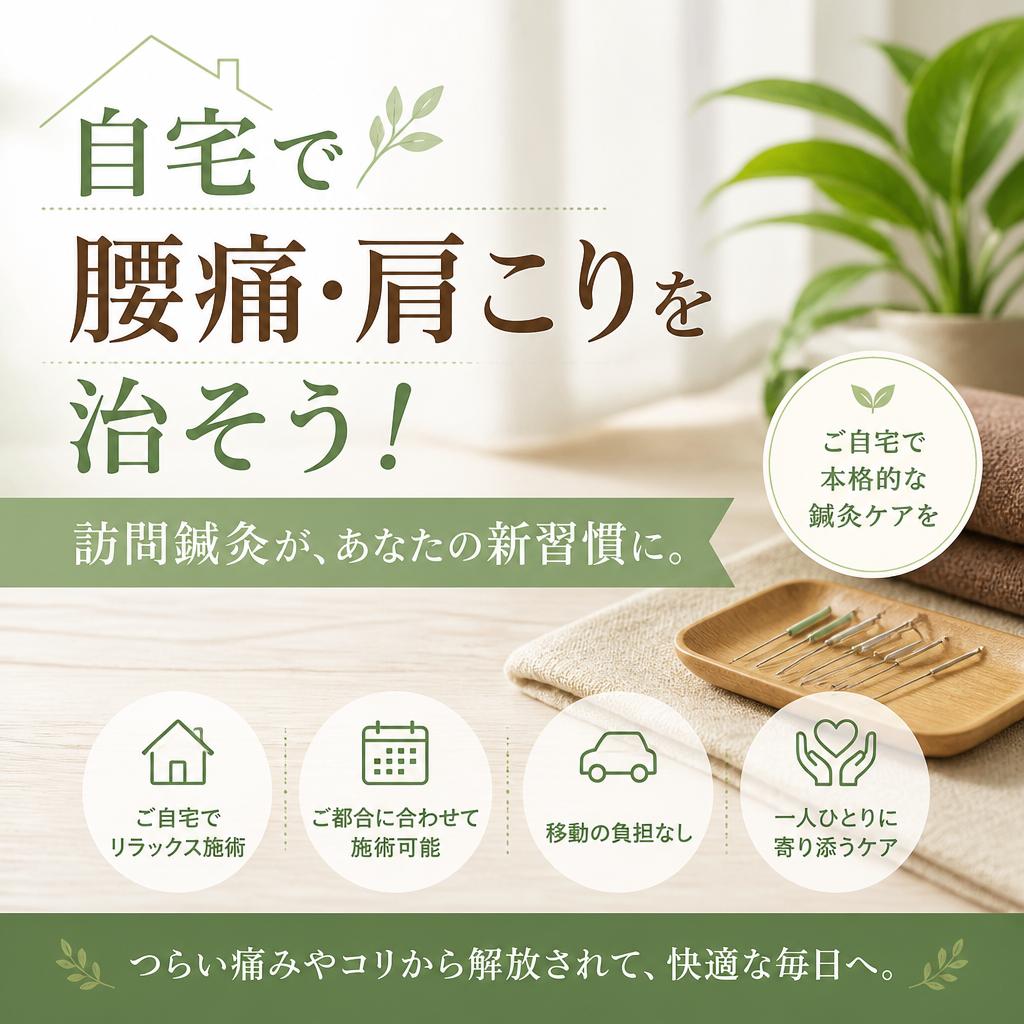 自宅で腰痛・肩こりを治そう！訪問鍼灸が、あなたの新習慣に。