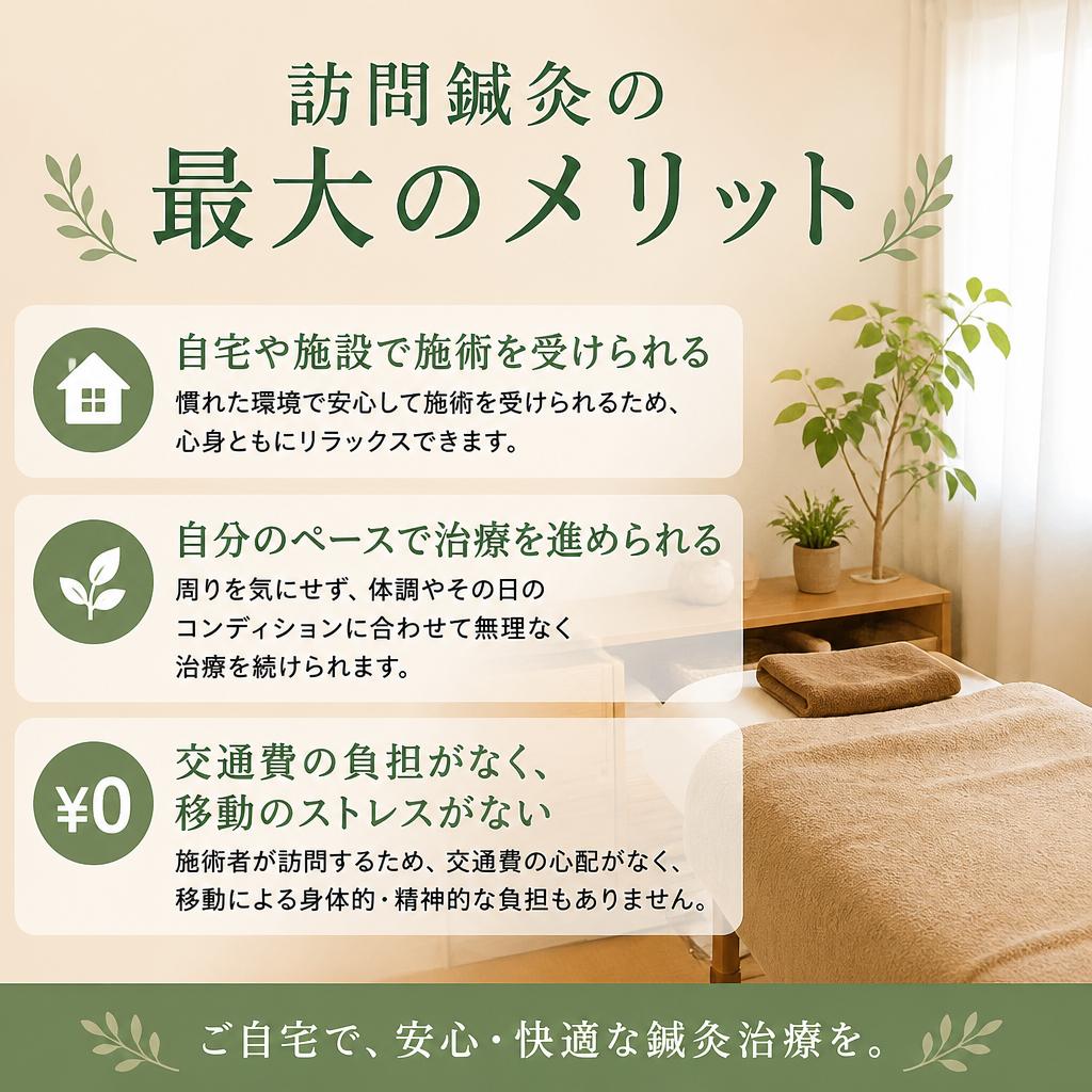 訪問鍼灸治療のメリット