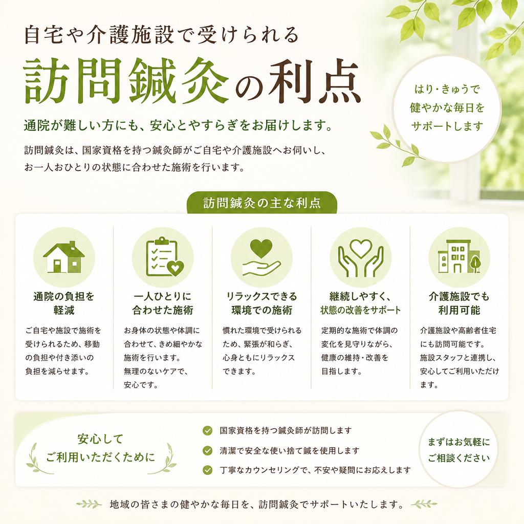 2. 訪問鍼灸の魅力