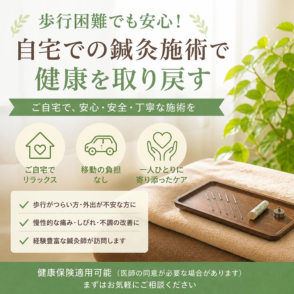 歩行困難でも安心！自宅での鍼灸施術で健康を取り戻す