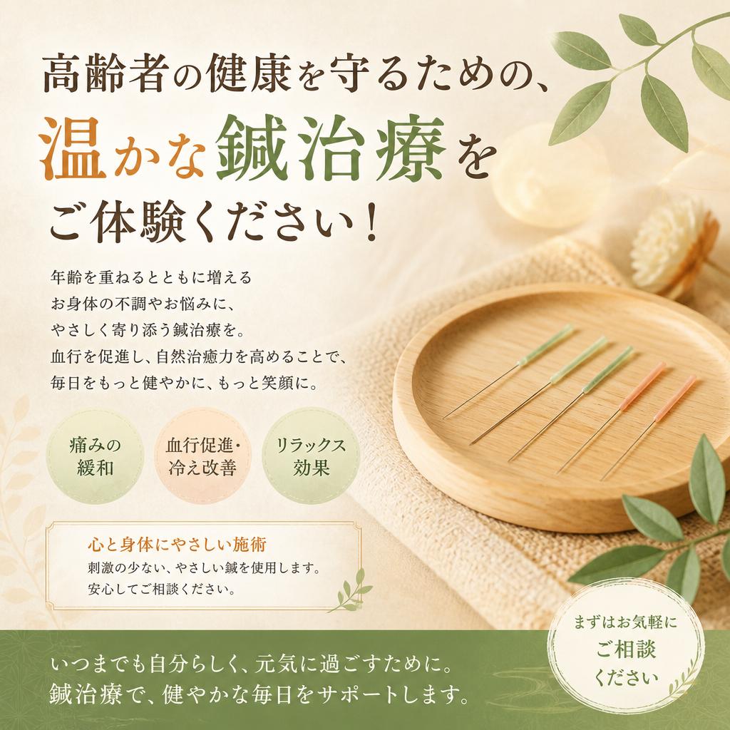 高齢者の健康を守るための、温かな鍼治療をご体験ください！
