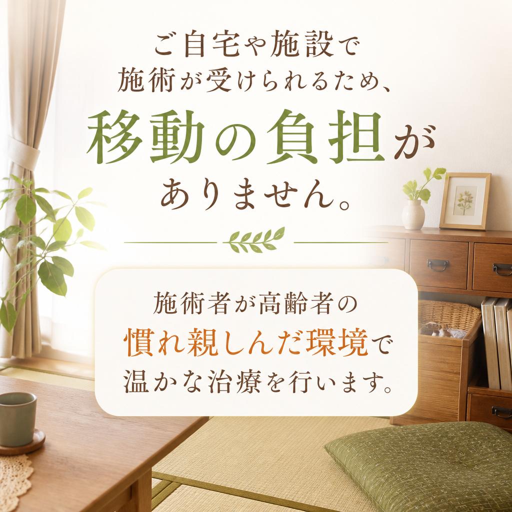 訪問鍼灸の特徴