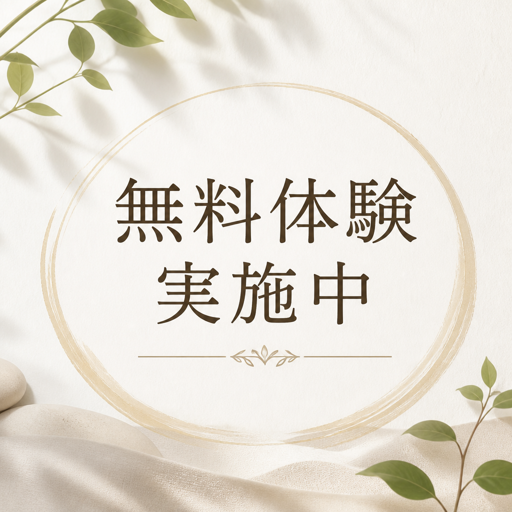 無料施術体験のご案内