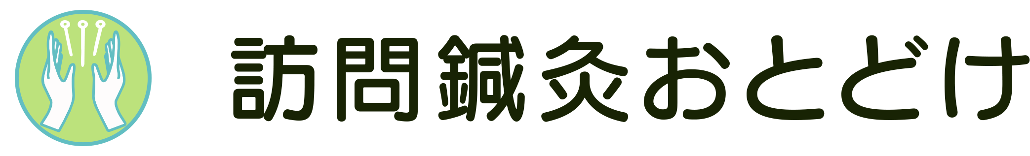 訪問鍼灸おとどけ